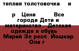 теплая толстовочка 80 и 92р › Цена ­ 300 - Все города Дети и материнство » Детская одежда и обувь   . Марий Эл респ.,Йошкар-Ола г.